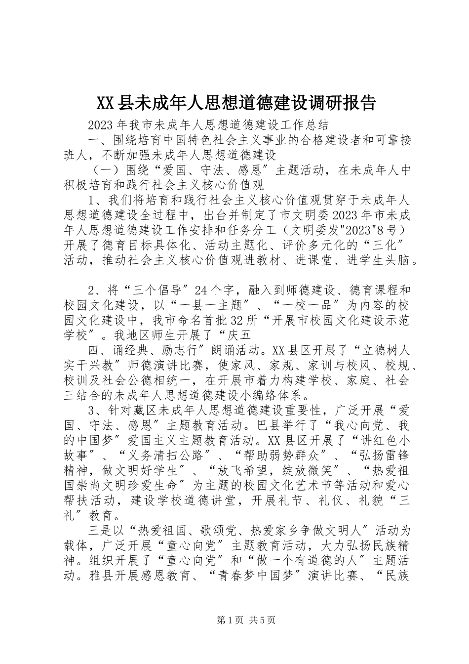 2023年XX县未成年人思想道德建设调研报告新编.docx_第1页