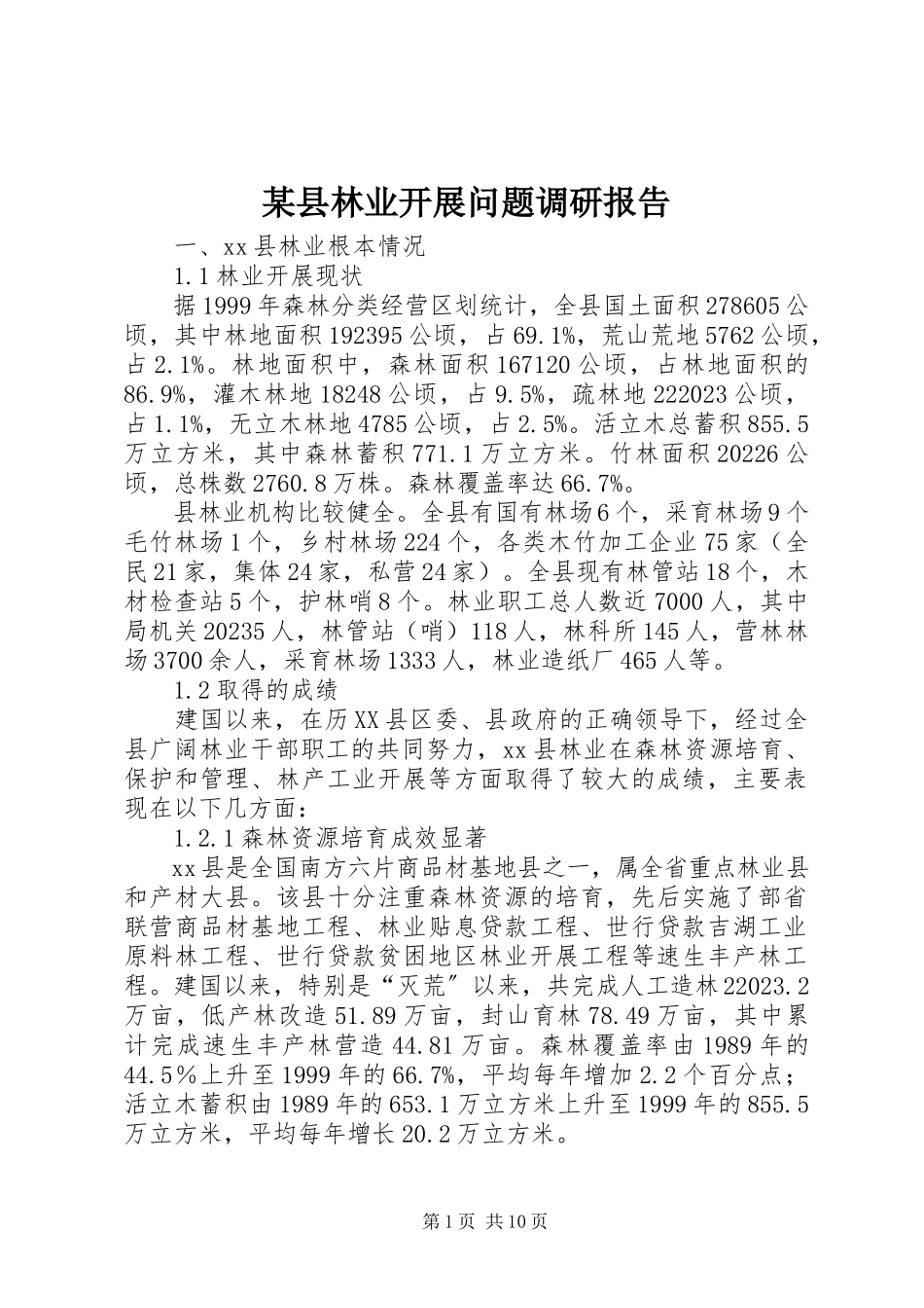 2023年xx县林业发展问题调研报告.docx_第1页