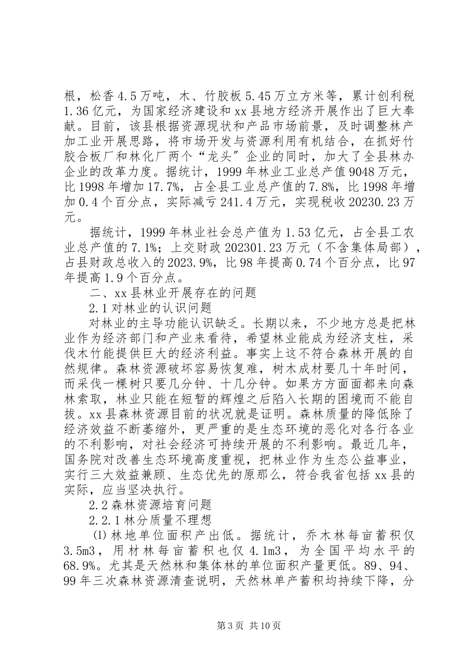 2023年xx县林业发展问题调研报告.docx_第3页