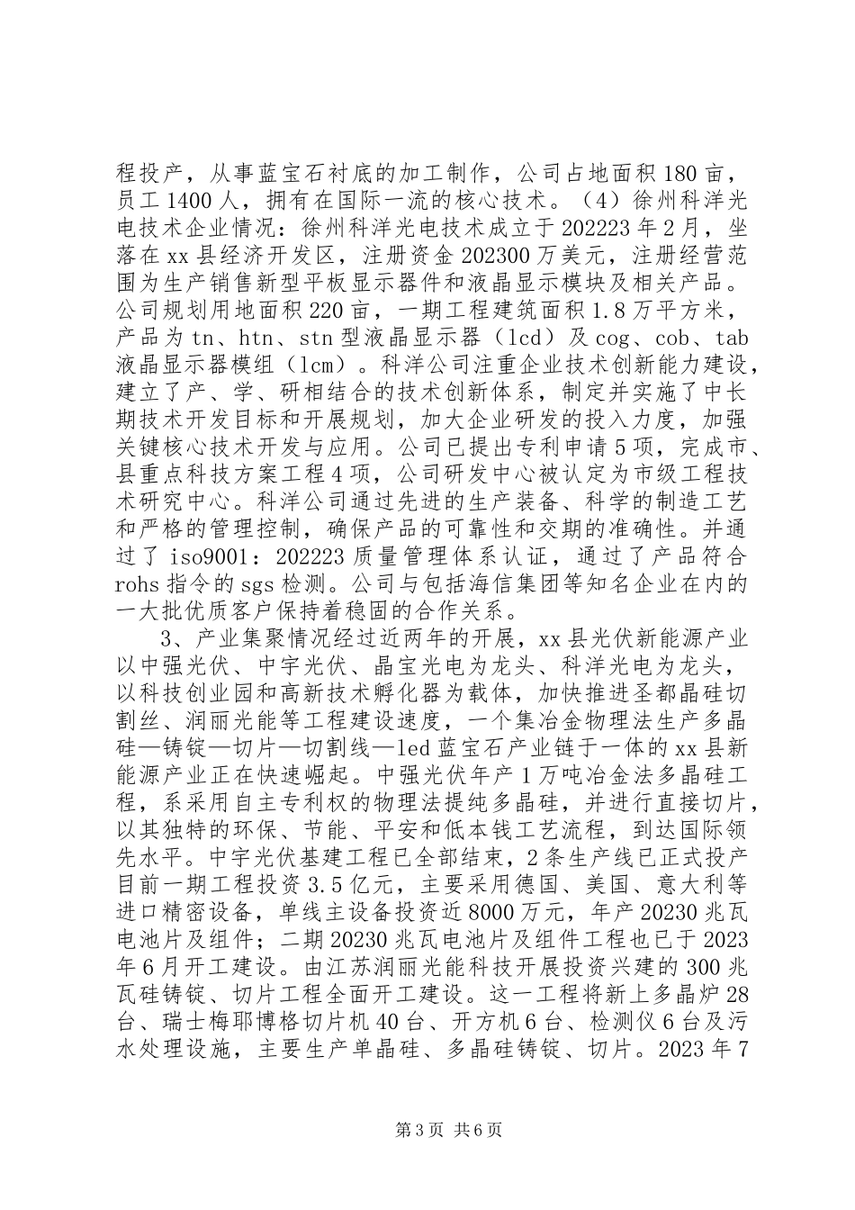 2023年xx县新能源产业发展调研报告.docx_第3页