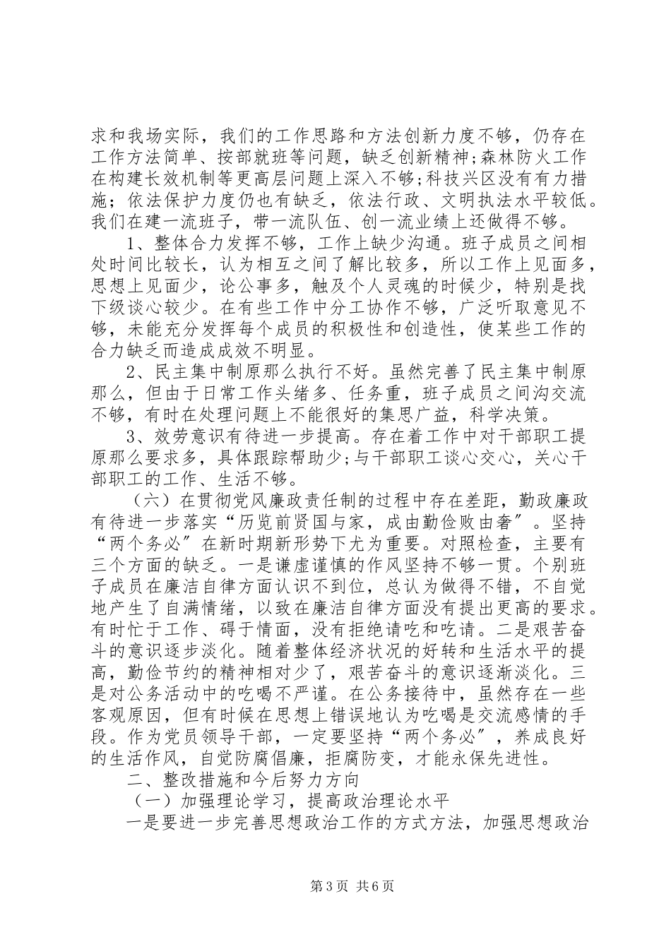 2023年XX县林场领导班子党性分析报告新编.docx_第3页