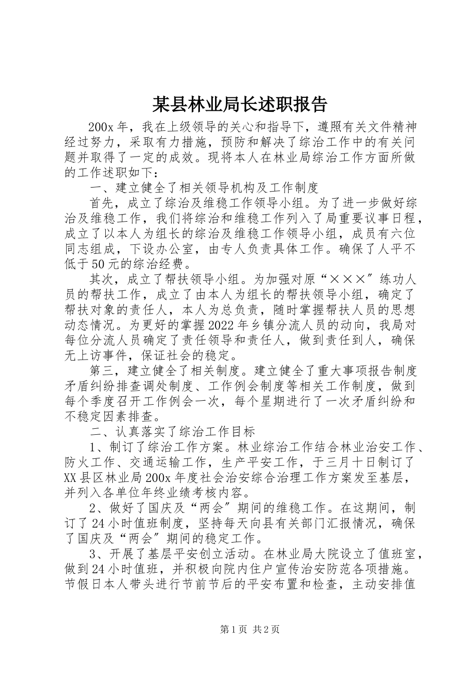 2023年xx县林业局长述职报告.docx_第1页