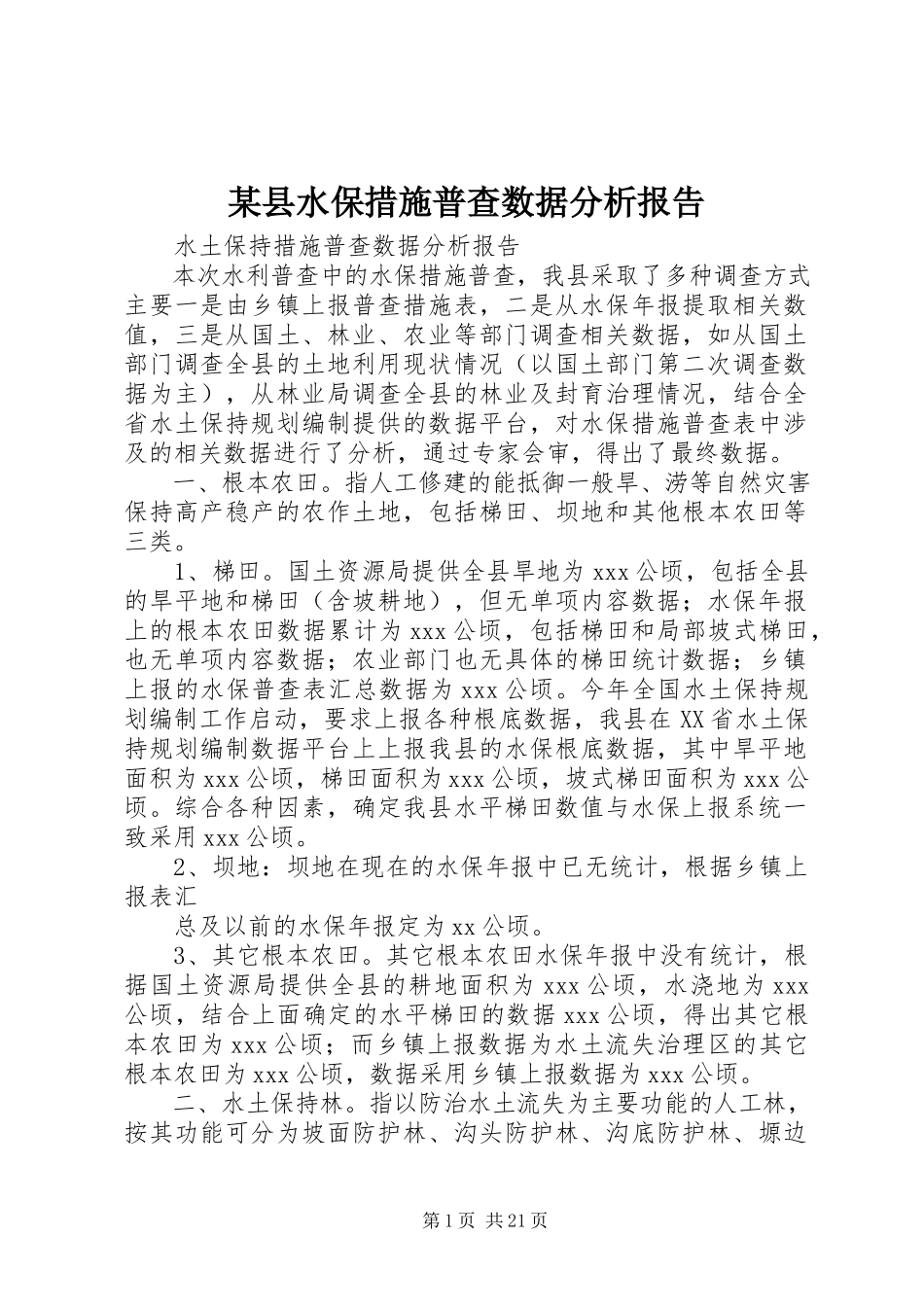 2023年xx县水保措施普查数据分析报告.docx_第1页
