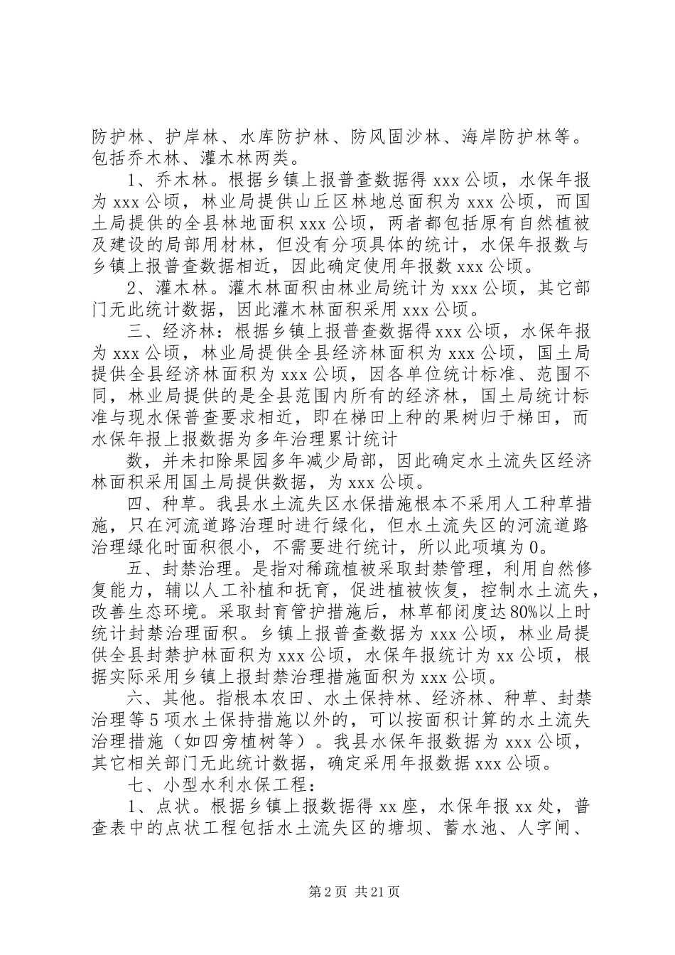 2023年xx县水保措施普查数据分析报告.docx_第2页