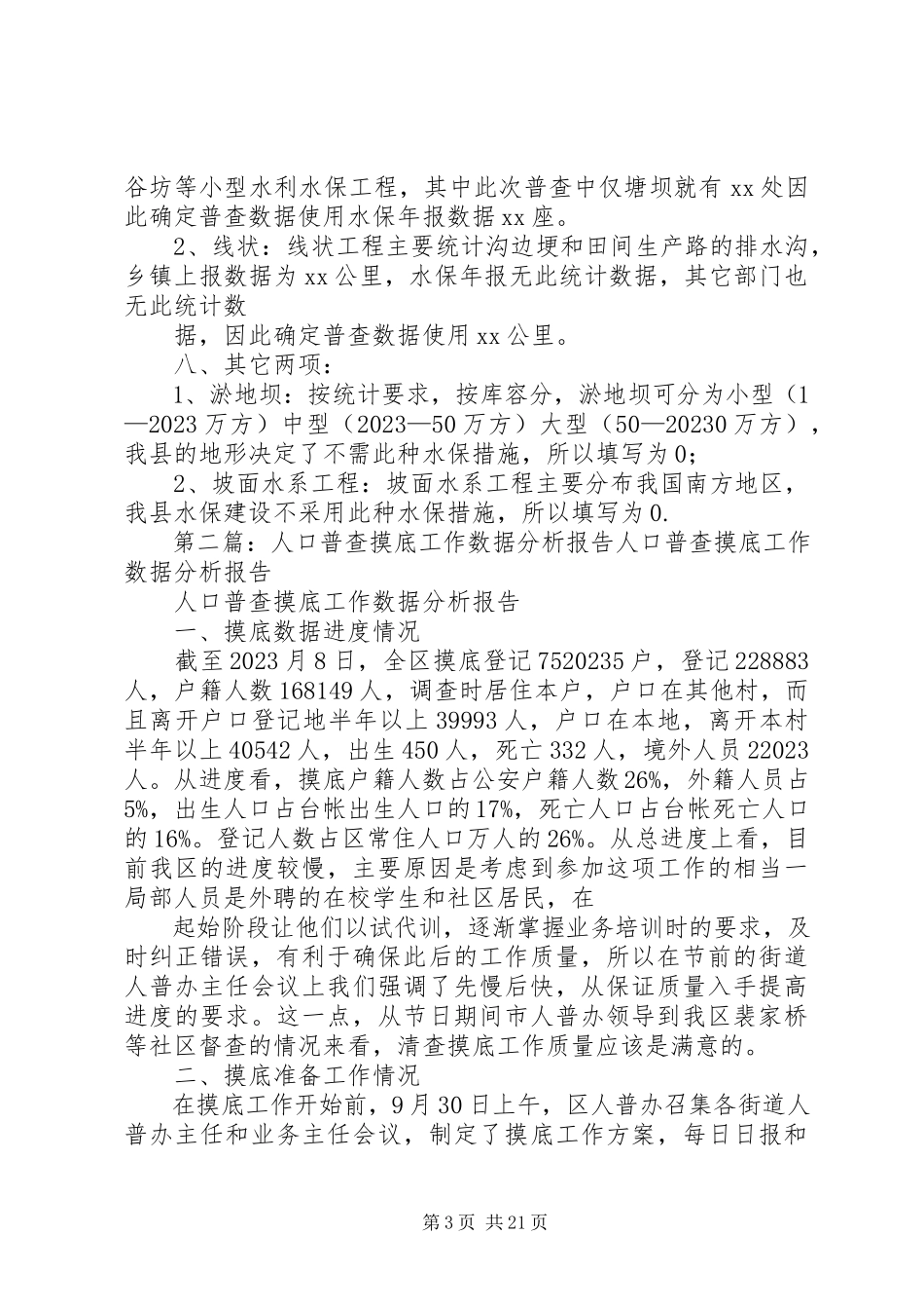 2023年xx县水保措施普查数据分析报告.docx_第3页