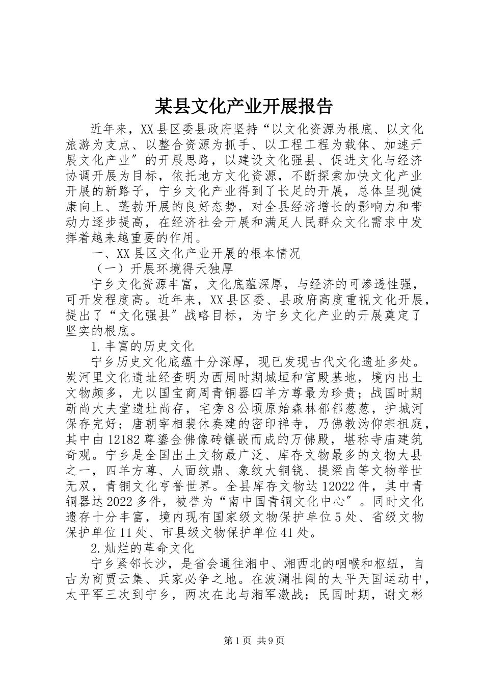 2023年xx县文化产业发展报告.docx_第1页
