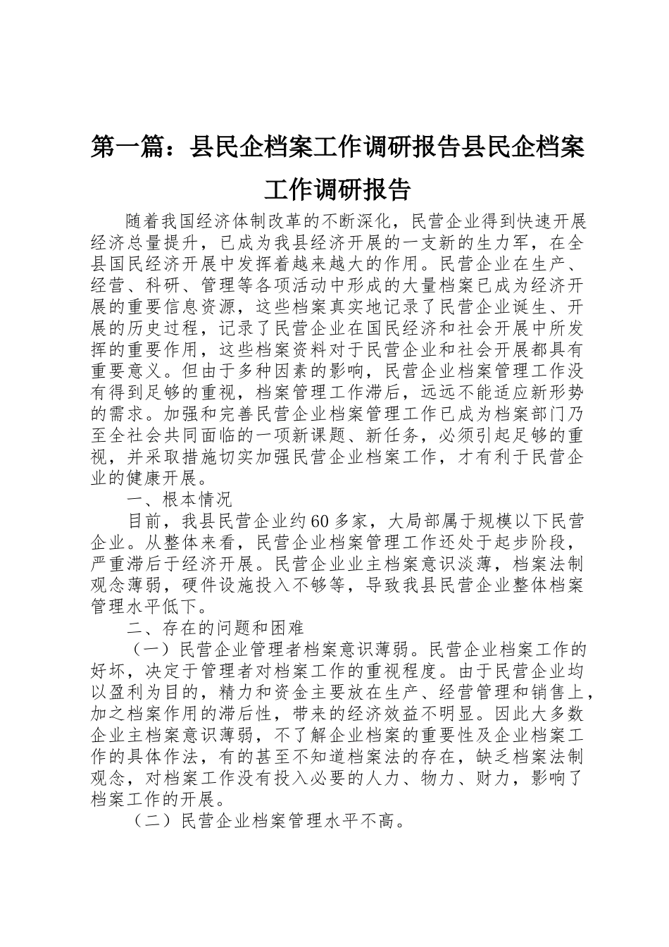 2023年xx县民企档案工作调研报告县民企档案工作调研报告新编.docx_第1页
