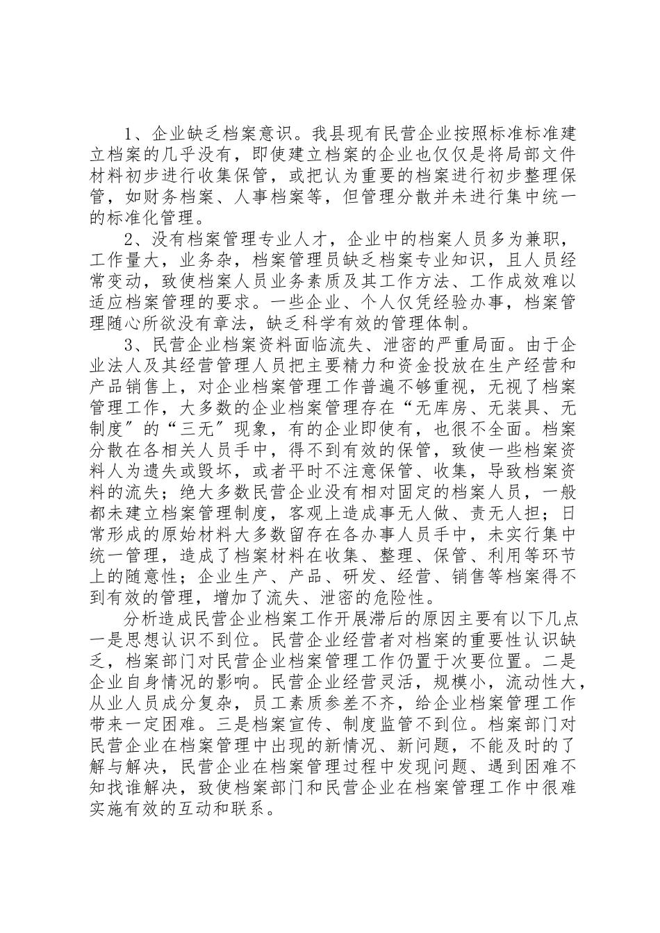 2023年xx县民企档案工作调研报告县民企档案工作调研报告新编.docx_第2页