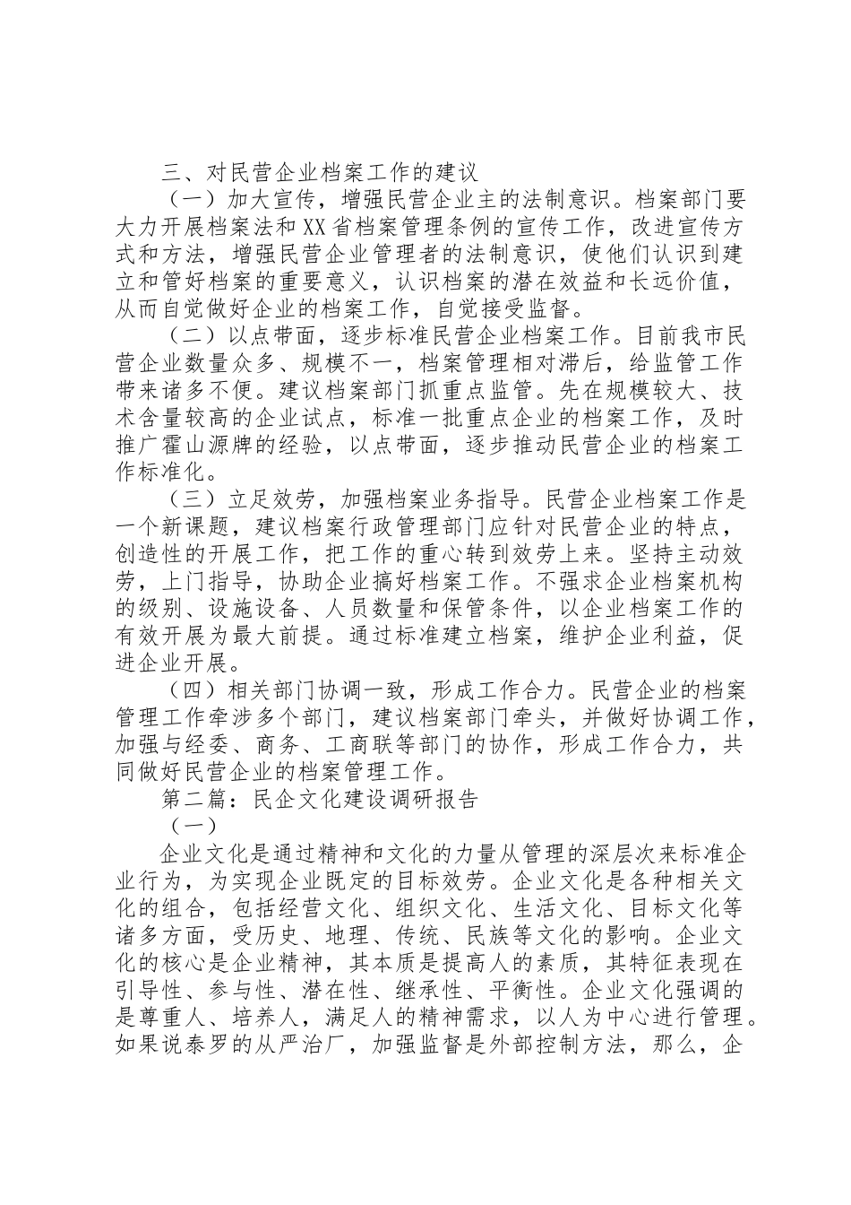 2023年xx县民企档案工作调研报告县民企档案工作调研报告新编.docx_第3页