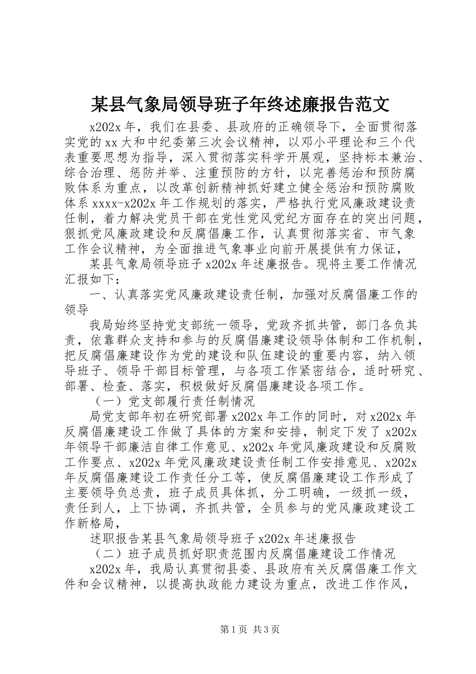 2023年xx县气象局领导班子年终述廉报告.docx_第1页
