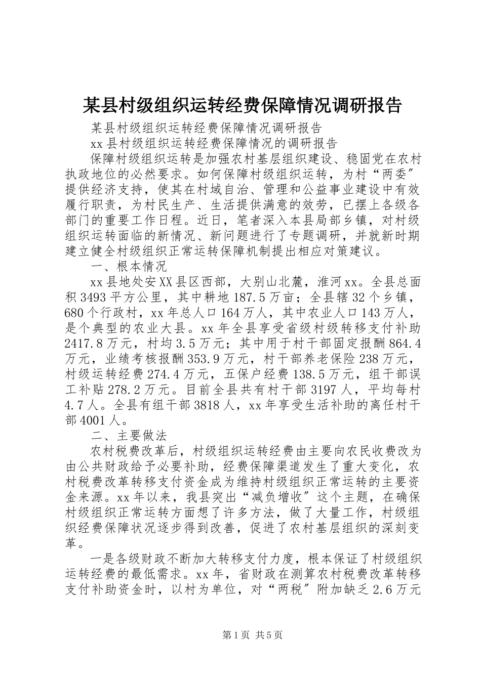2023年xx县村级组织运转经费保障情况调研报告.docx_第1页