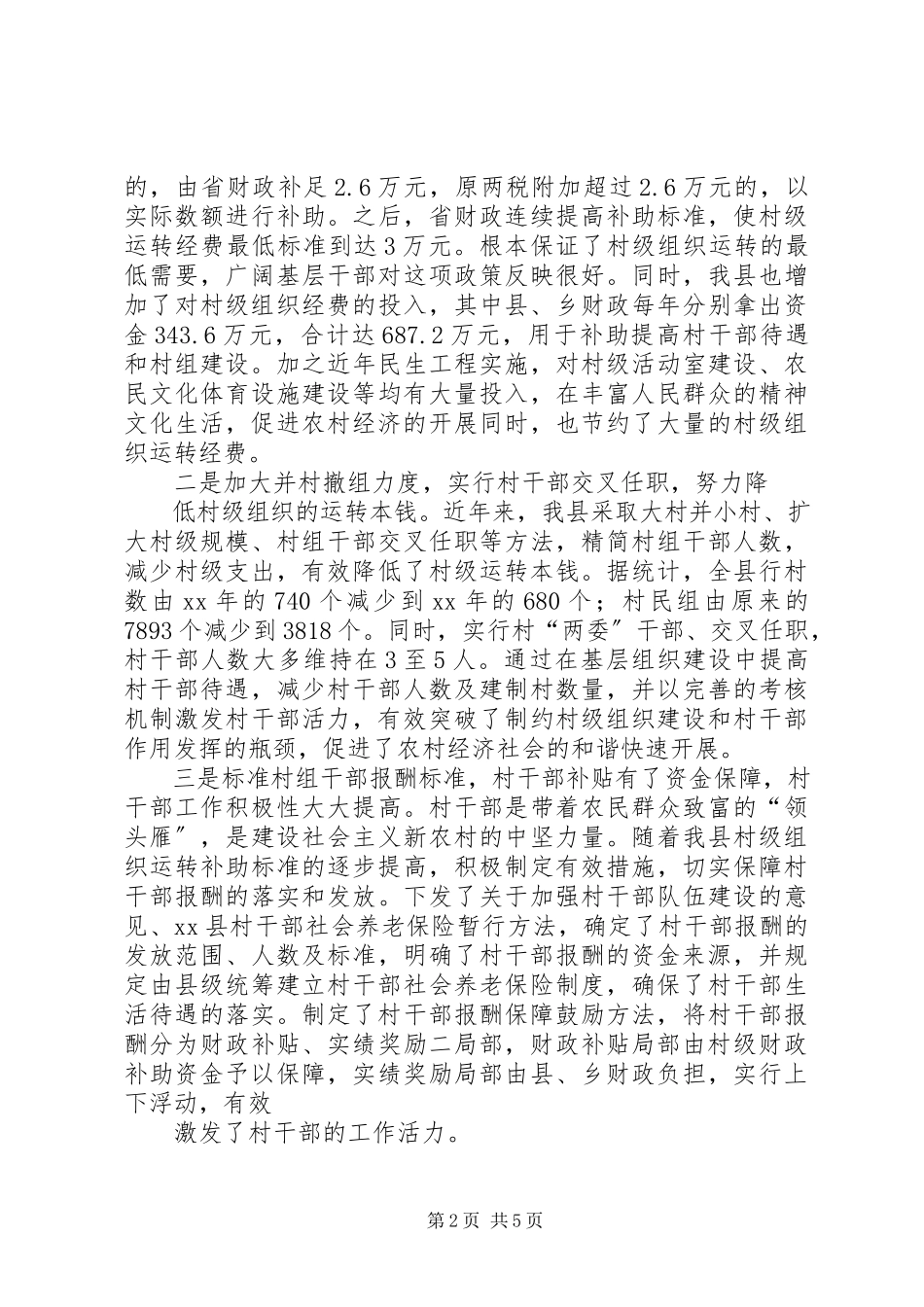 2023年xx县村级组织运转经费保障情况调研报告.docx_第2页