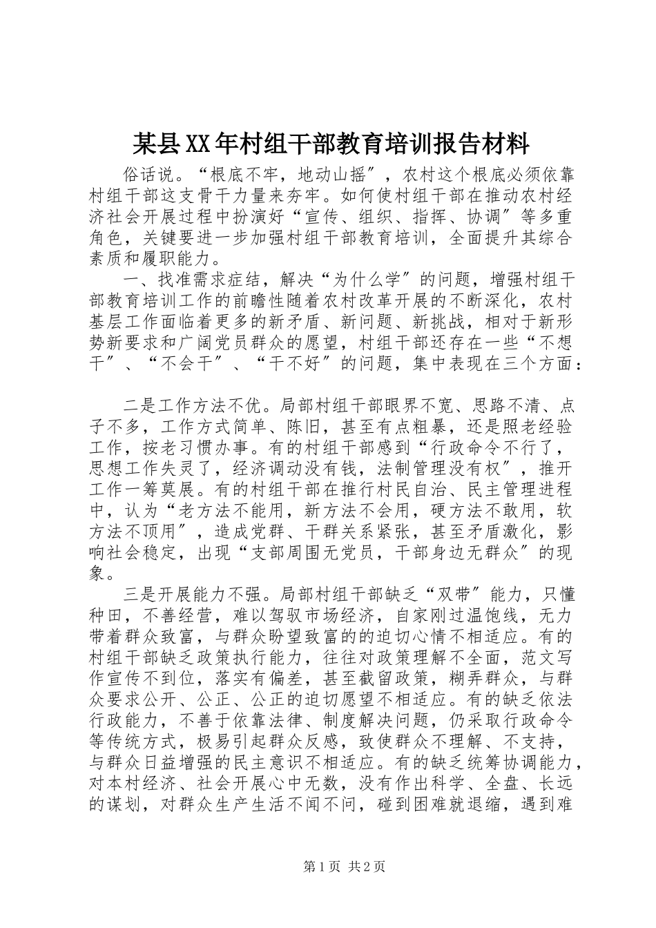 2023年xx县村组干部教育培训报告材料.docx_第1页