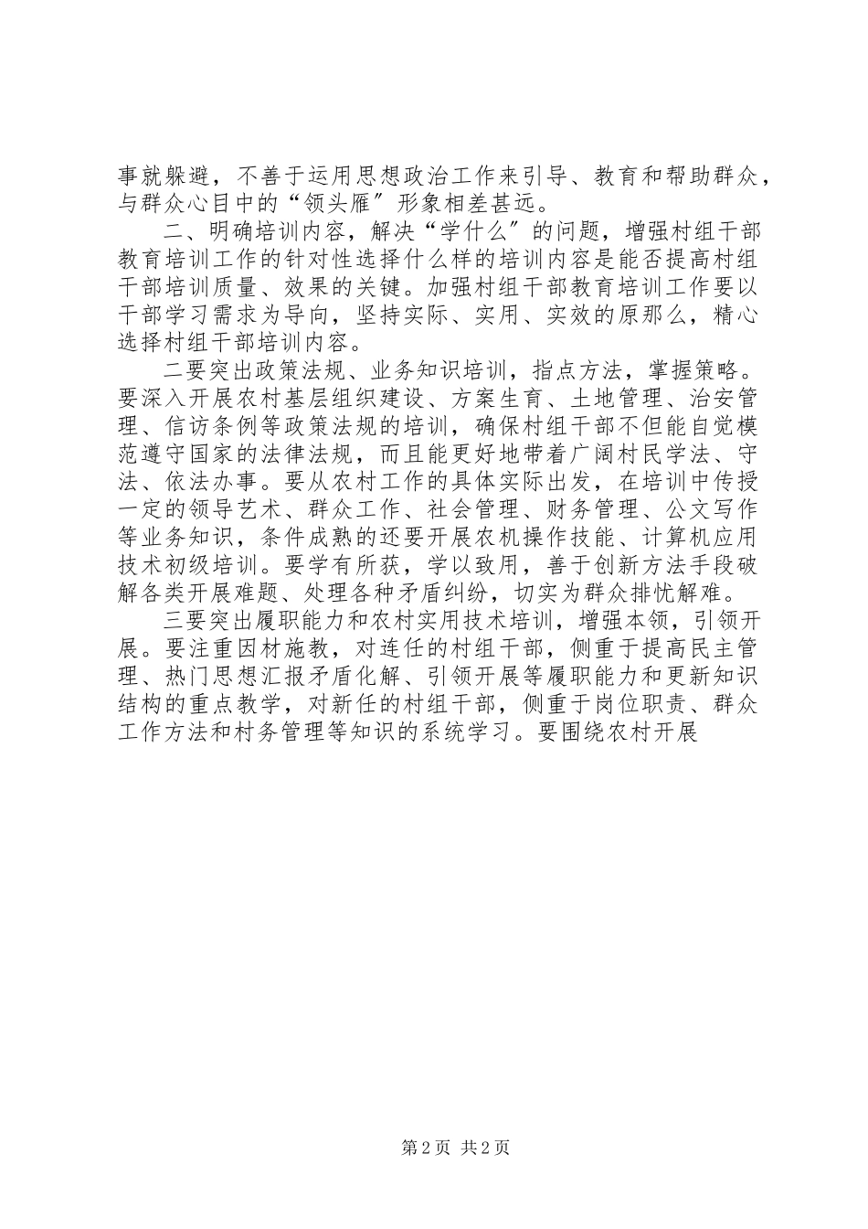 2023年xx县村组干部教育培训报告材料.docx_第2页