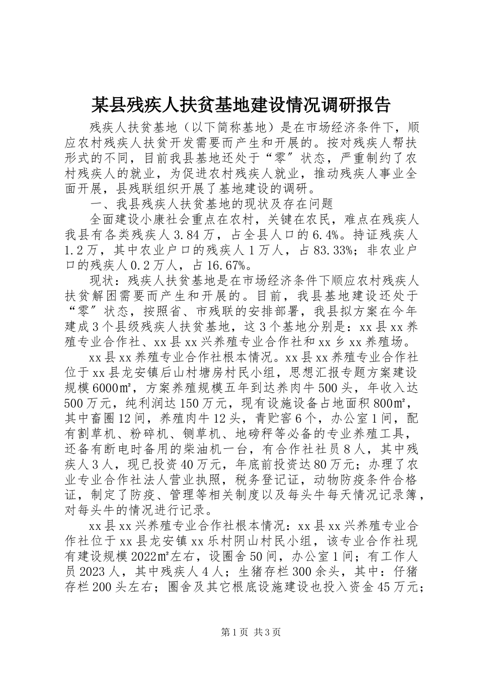 2023年xx县残疾人扶贫基地建设情况调研报告.docx_第1页