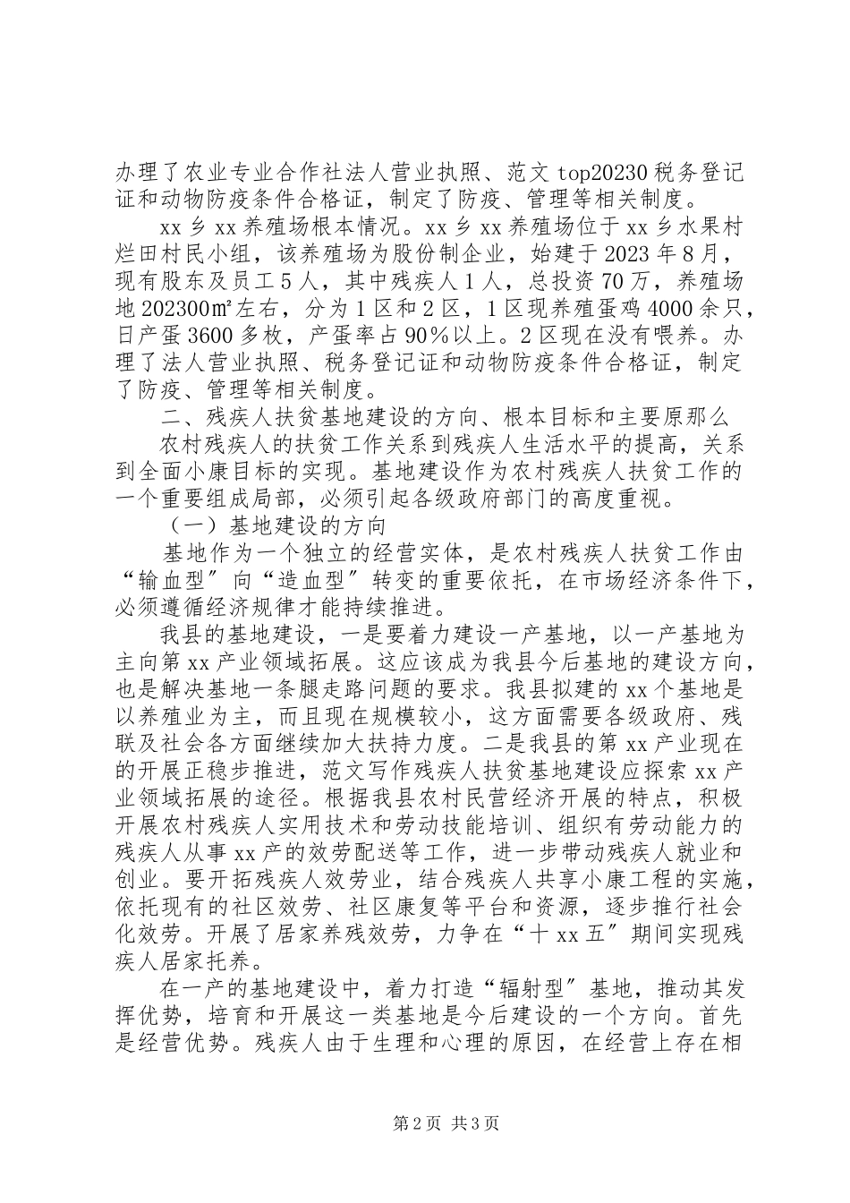 2023年xx县残疾人扶贫基地建设情况调研报告.docx_第2页