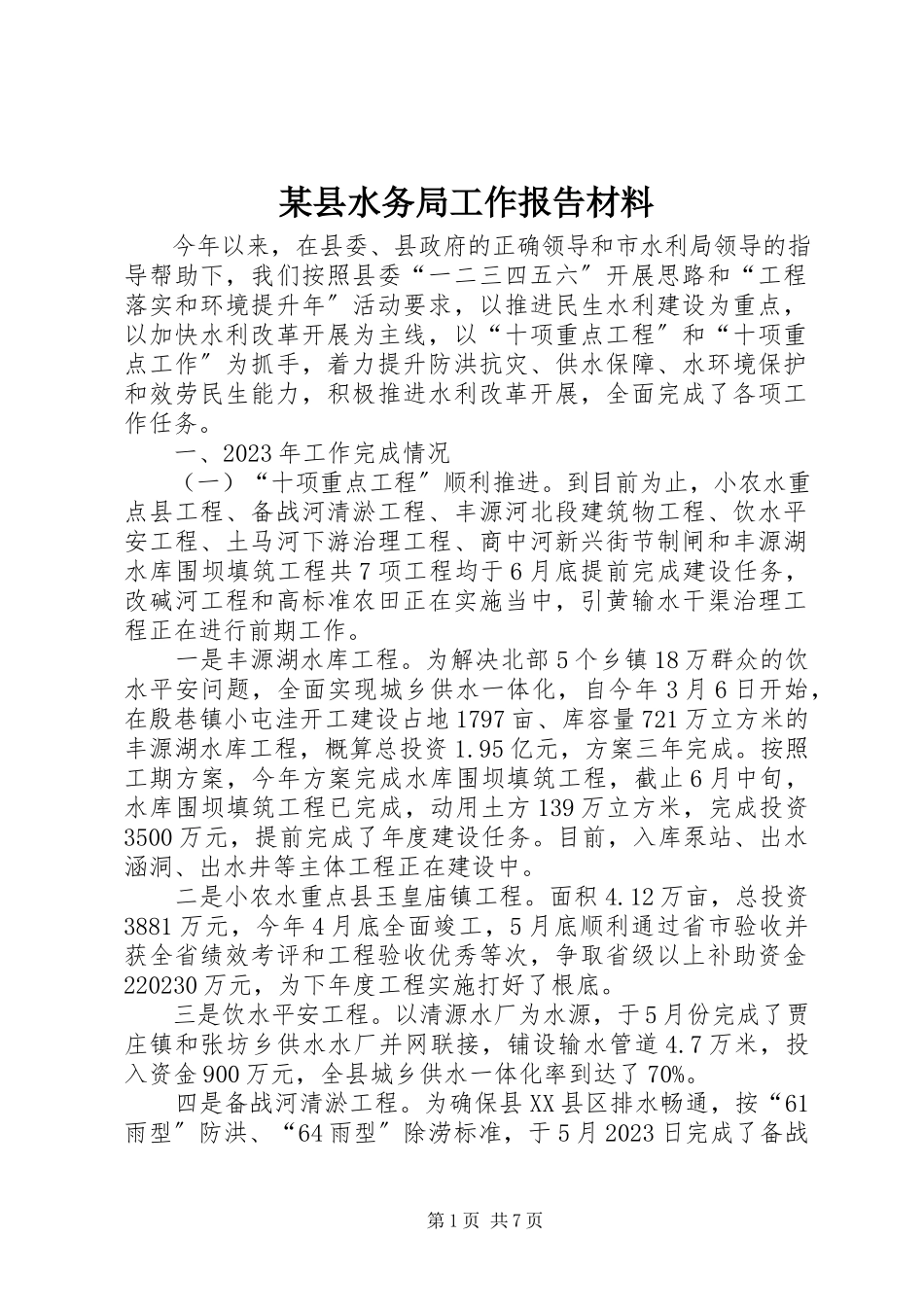 2023年xx县水务局工作报告材料.docx_第1页