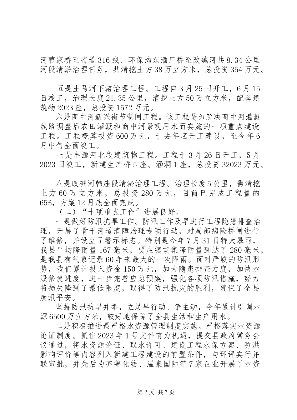 2023年xx县水务局工作报告材料.docx_第2页