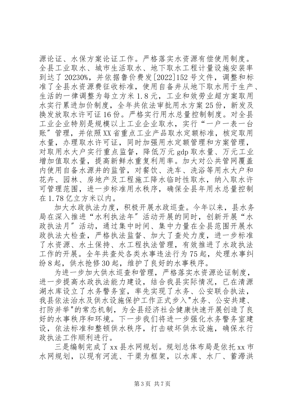 2023年xx县水务局工作报告材料.docx_第3页