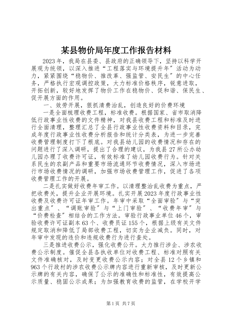 2023年xx县物价局年度工作报告材料.docx_第1页