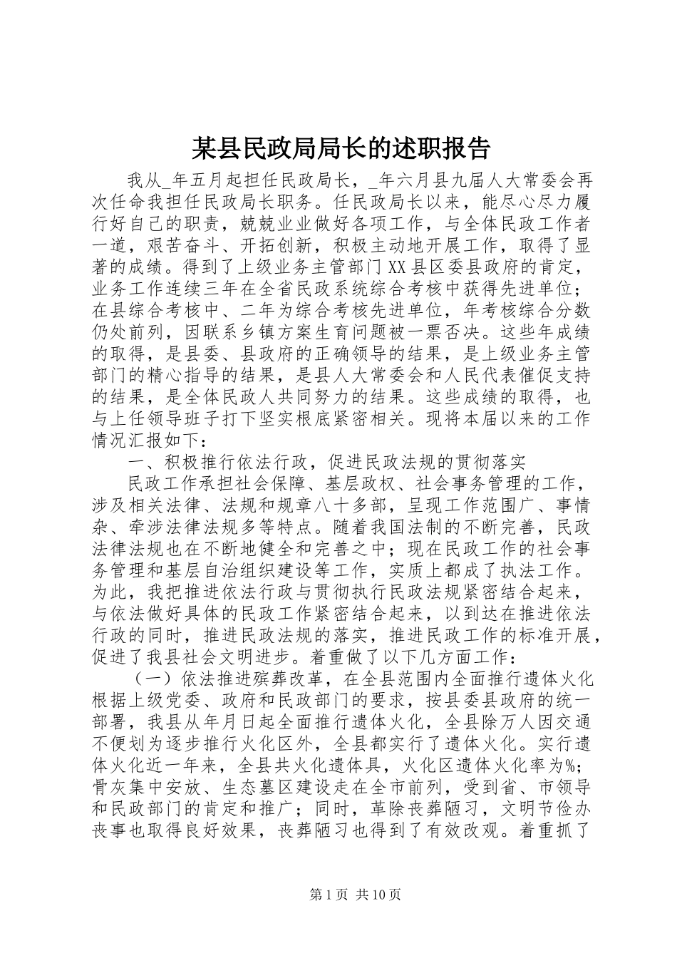 2023年xx县民政局局长的述职报告.docx_第1页