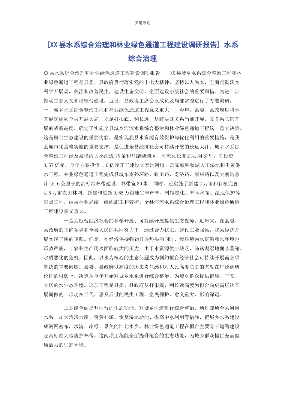 2023年xx县水系综合治理和林业绿色通道工程建设调研报告 水系综合治理.docx_第1页