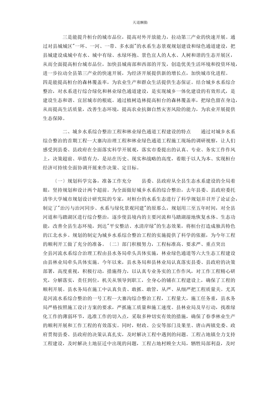 2023年xx县水系综合治理和林业绿色通道工程建设调研报告 水系综合治理.docx_第2页