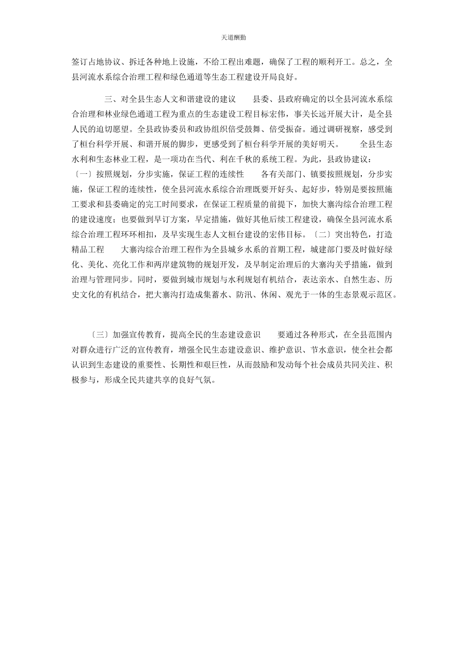 2023年xx县水系综合治理和林业绿色通道工程建设调研报告 水系综合治理.docx_第3页