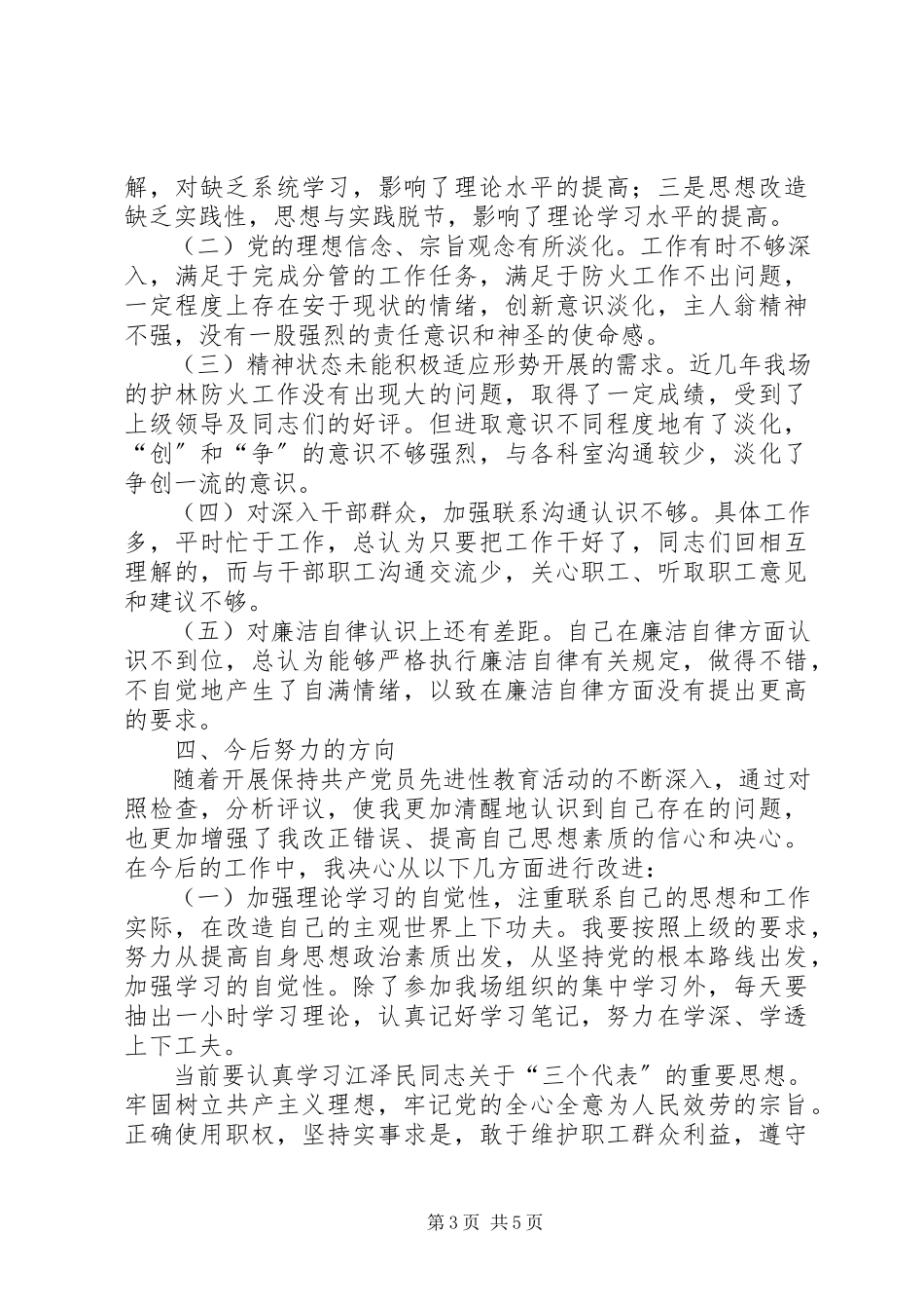 2023年XX县林场副场长党性分析报告新编.docx_第3页