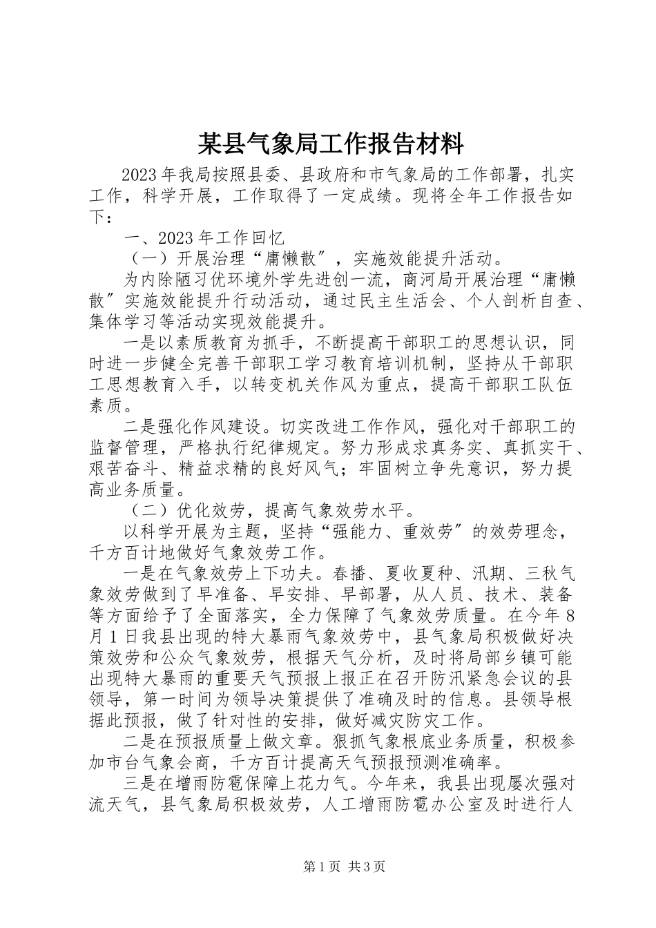 2023年xx县气象局工作报告材料.docx_第1页