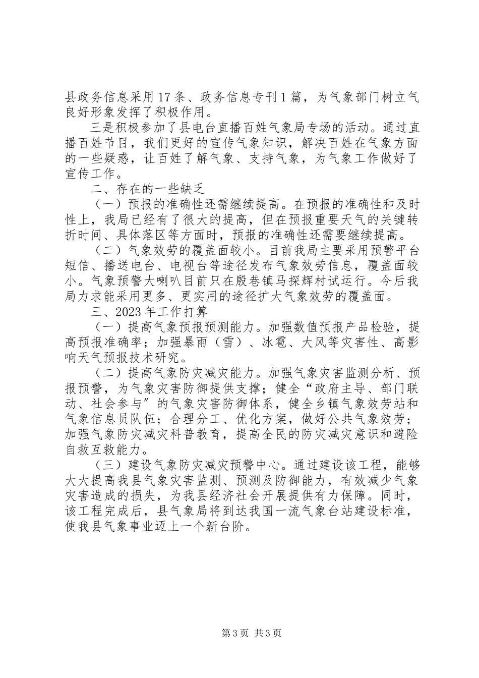 2023年xx县气象局工作报告材料.docx_第3页