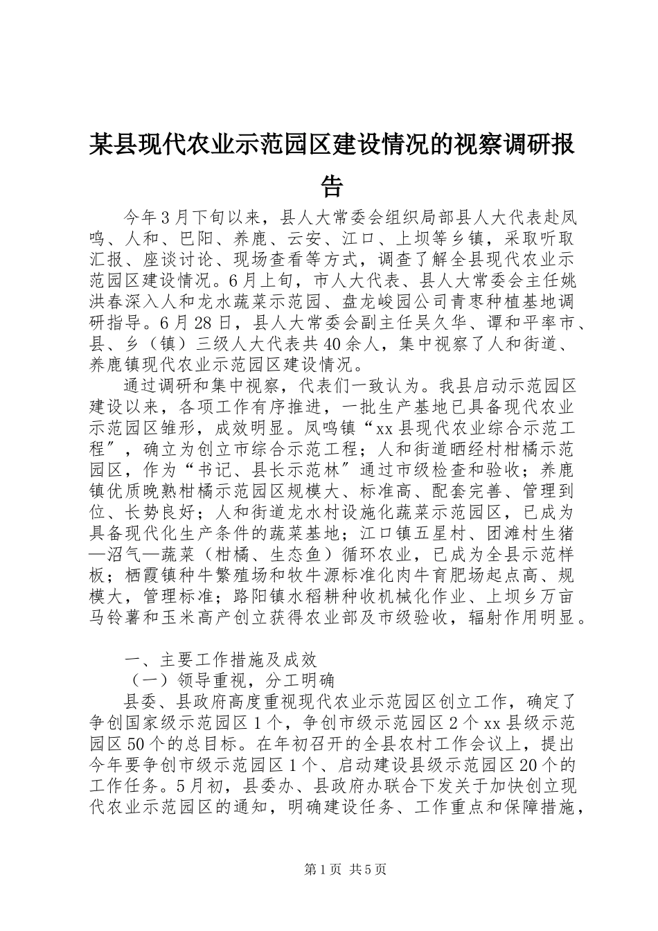2023年xx县现代农业示范园区建设情况的视察调研报告.docx_第1页
