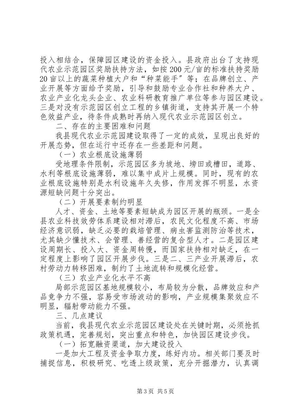 2023年xx县现代农业示范园区建设情况的视察调研报告.docx_第3页