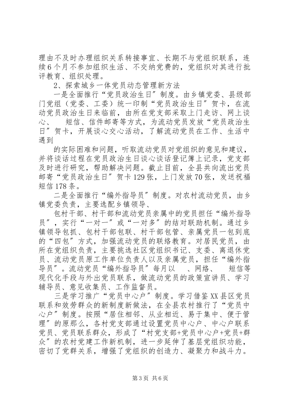 2023年XX县流动党员教育管理服务工作调研报告新编.docx_第3页