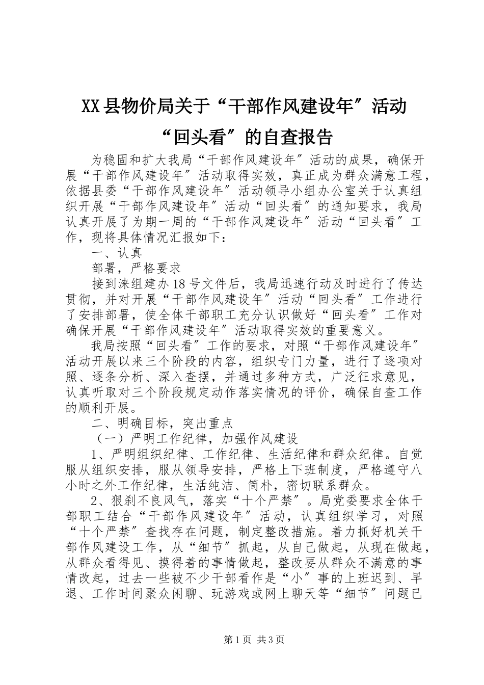 2023年XX县物价局关于“干部作风建设年”活动“回头看”的自查报告新编.docx_第1页