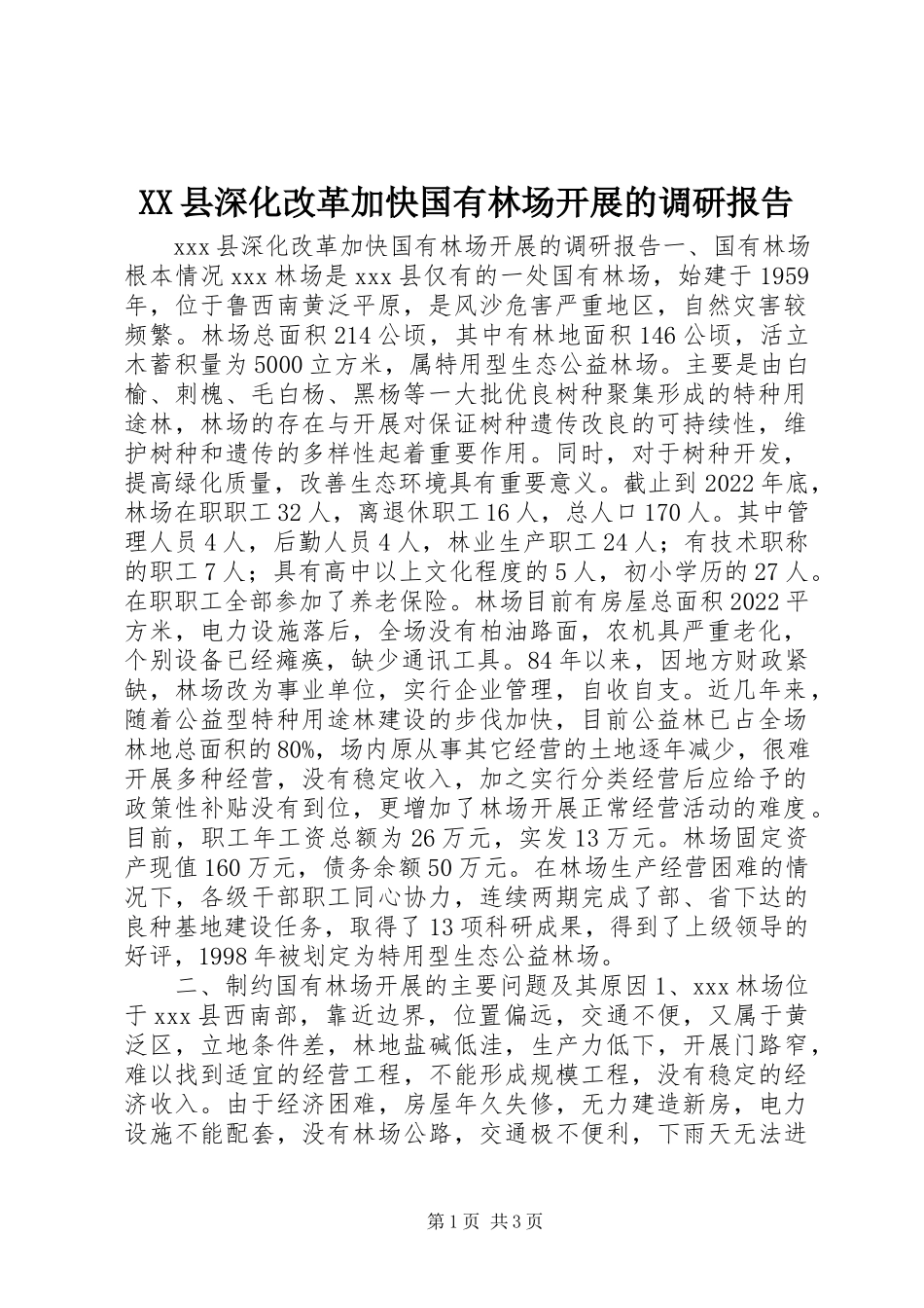 2023年XX县深化改革加快国有林场发展的调研报告新编.docx_第1页