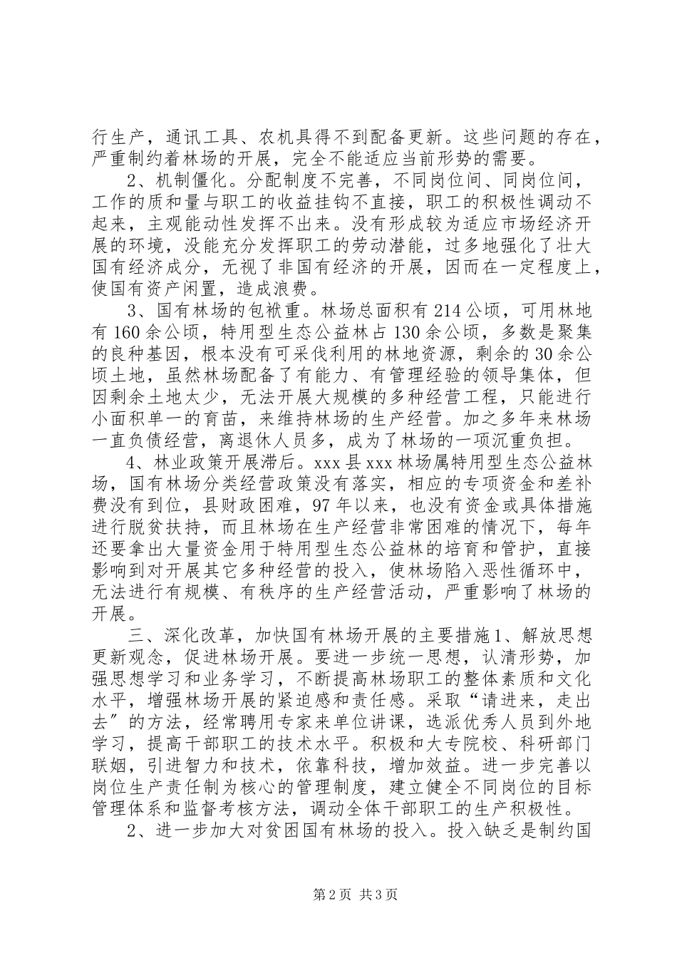 2023年XX县深化改革加快国有林场发展的调研报告新编.docx_第2页