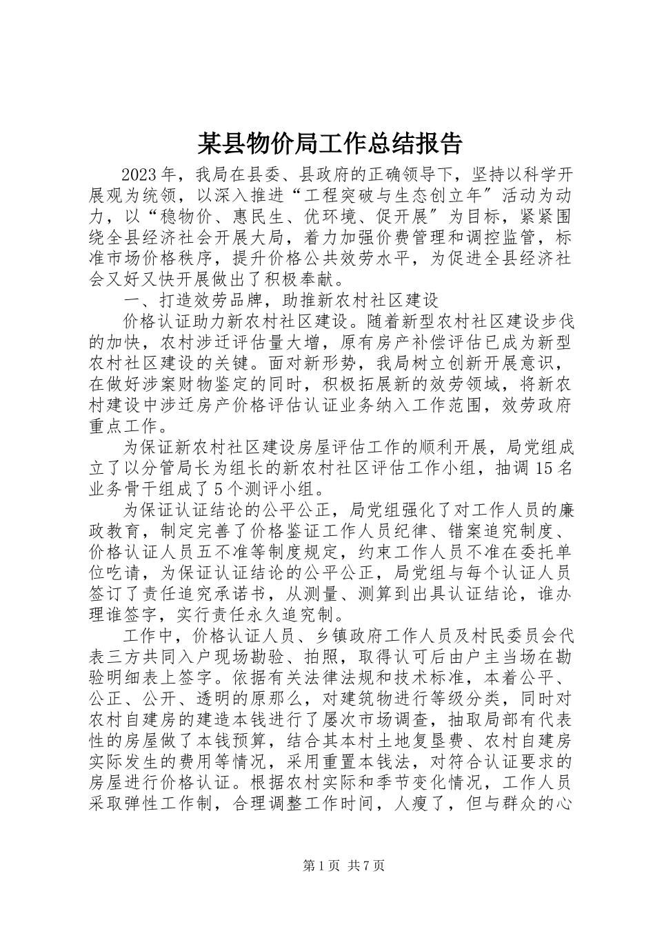 2023年xx县物价局工作总结报告.docx_第1页
