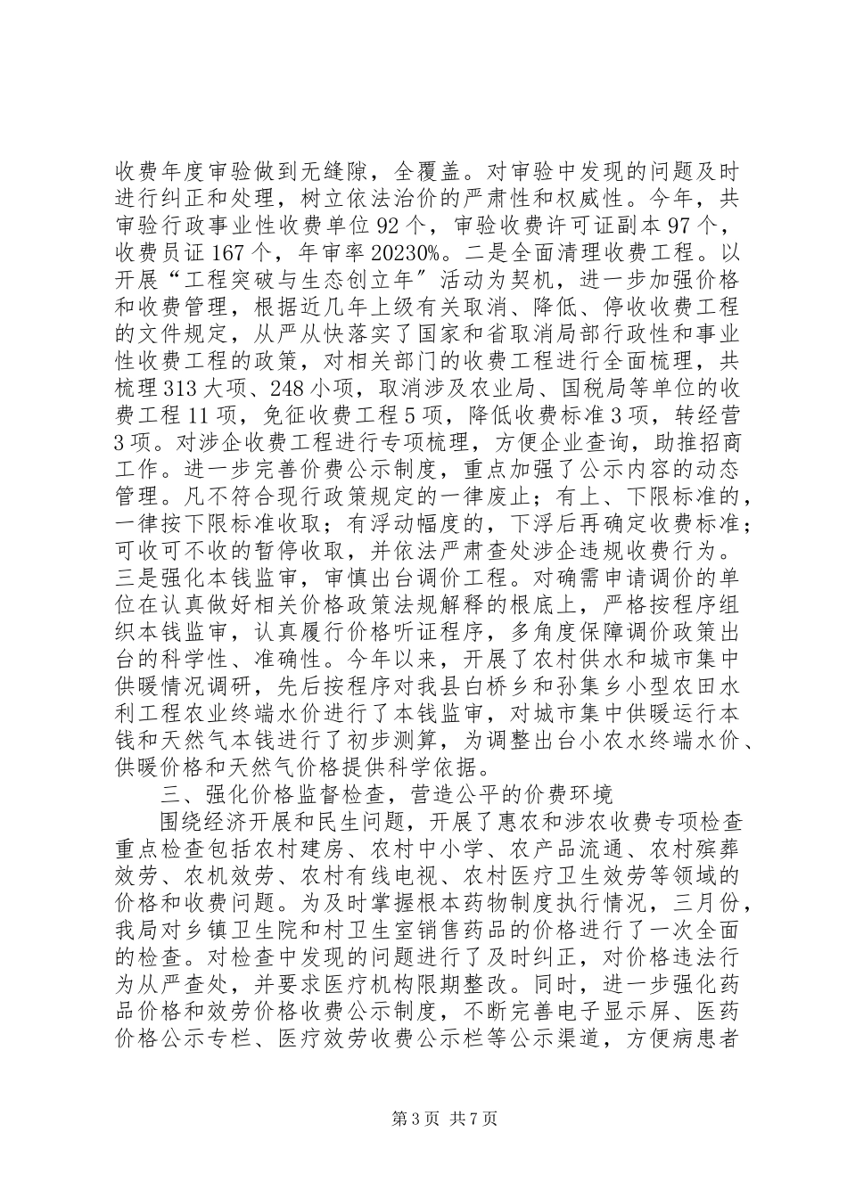 2023年xx县物价局工作总结报告.docx_第3页