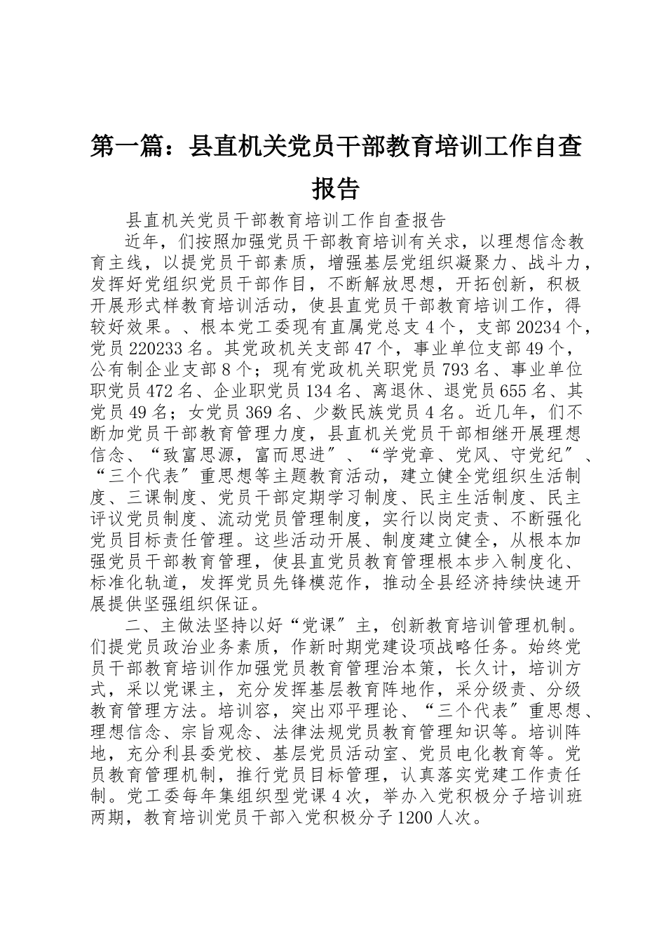 2023年xx县直机关党员干部教育培训工作自查报告新编.docx_第1页