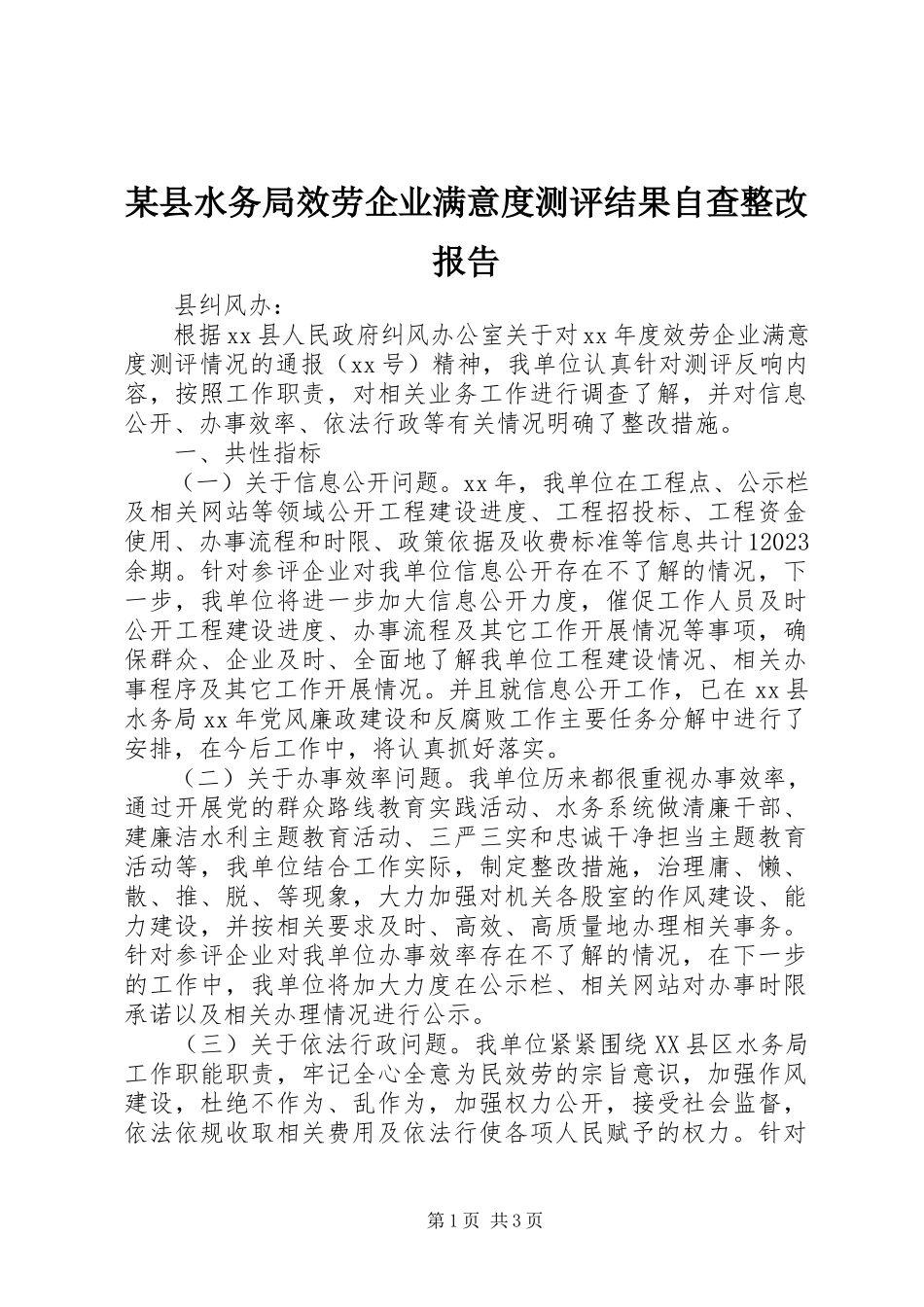 2023年xx县水务局服务企业满意度测评结果自查整改报告.docx_第1页