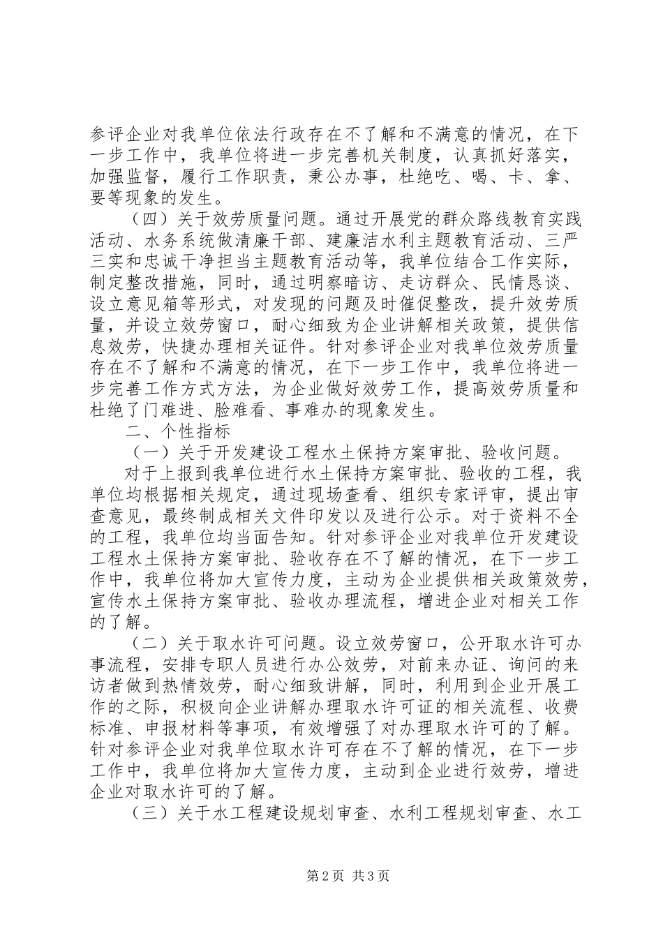 2023年xx县水务局服务企业满意度测评结果自查整改报告.docx_第2页