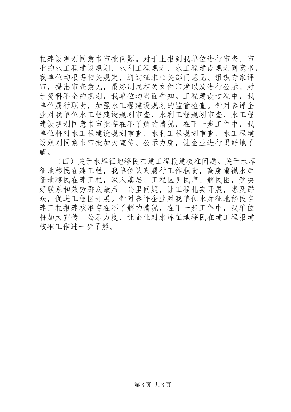 2023年xx县水务局服务企业满意度测评结果自查整改报告.docx_第3页