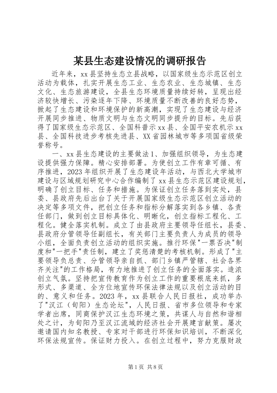 2023年xx县生态建设情况的调研报告.docx_第1页