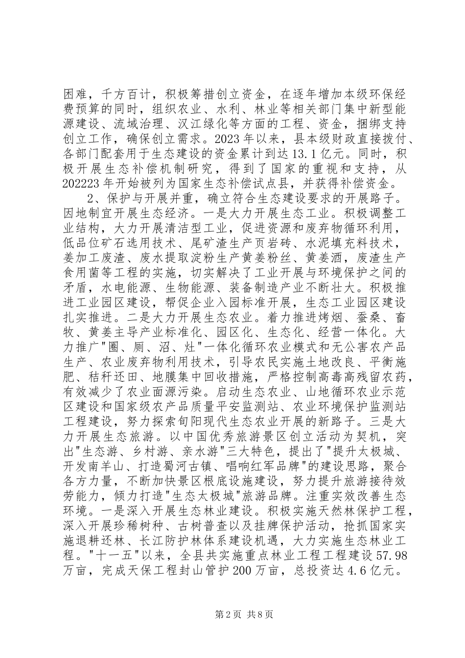 2023年xx县生态建设情况的调研报告.docx_第2页