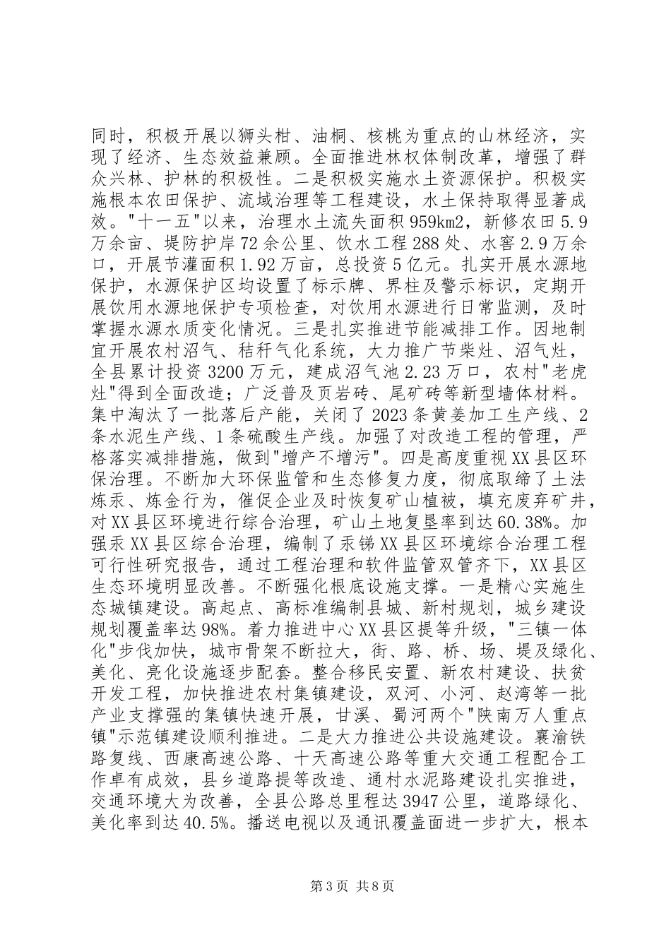 2023年xx县生态建设情况的调研报告.docx_第3页