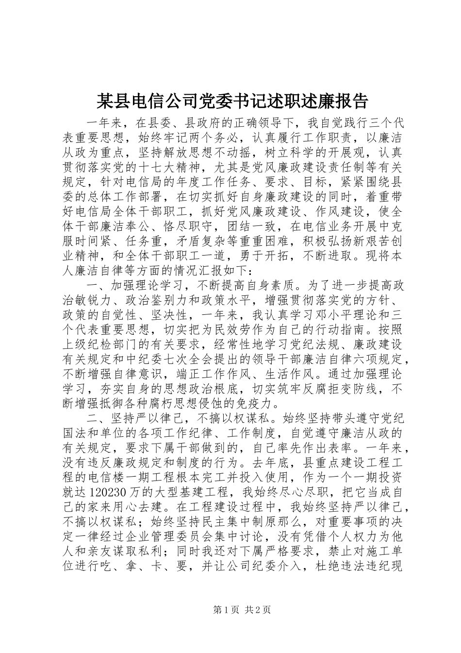 2023年xx县电信公司党委书记述职述廉报告.docx_第1页