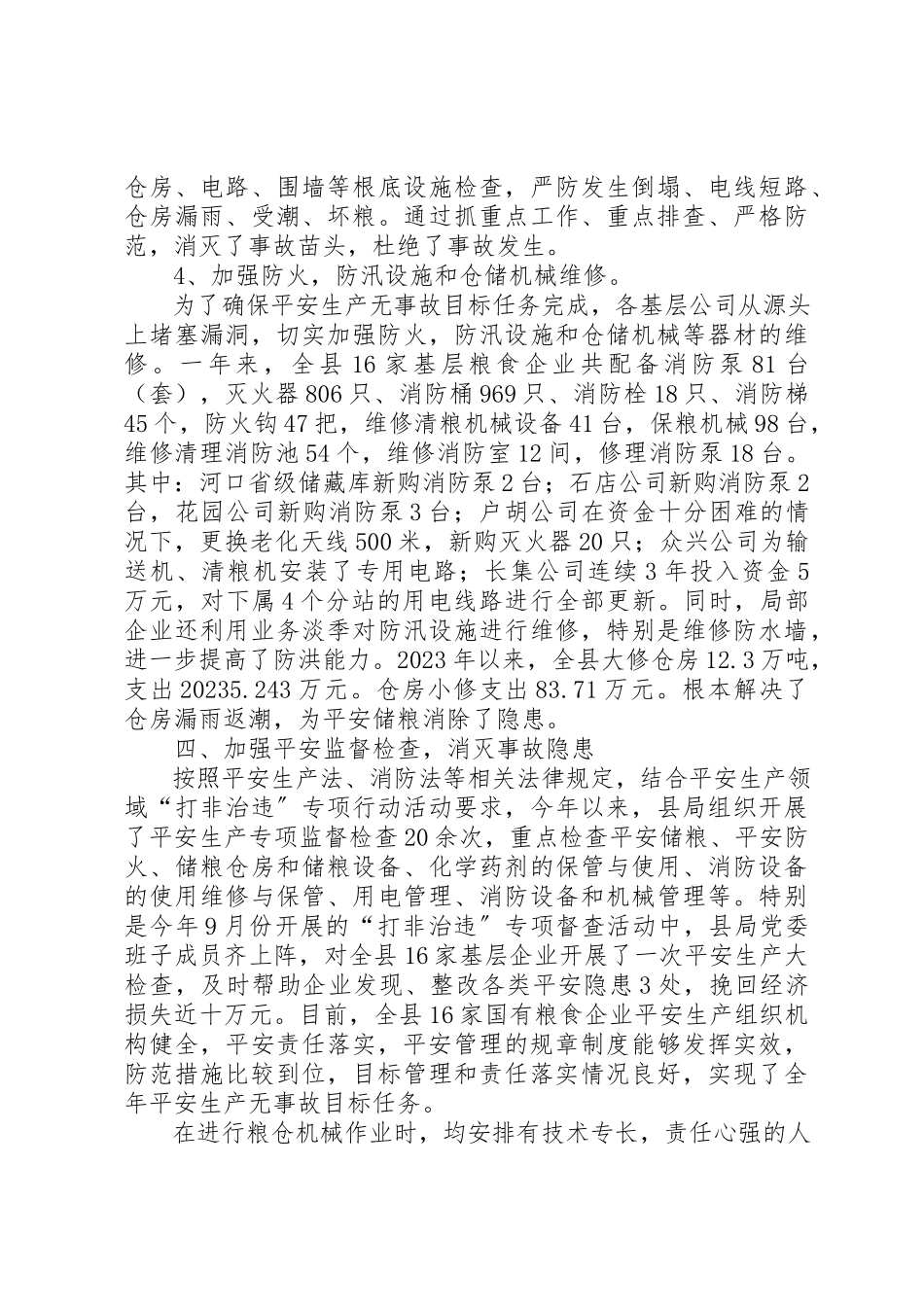 2023年xx县粮食局某年度安全生产目标管理自评报告新编.docx_第3页