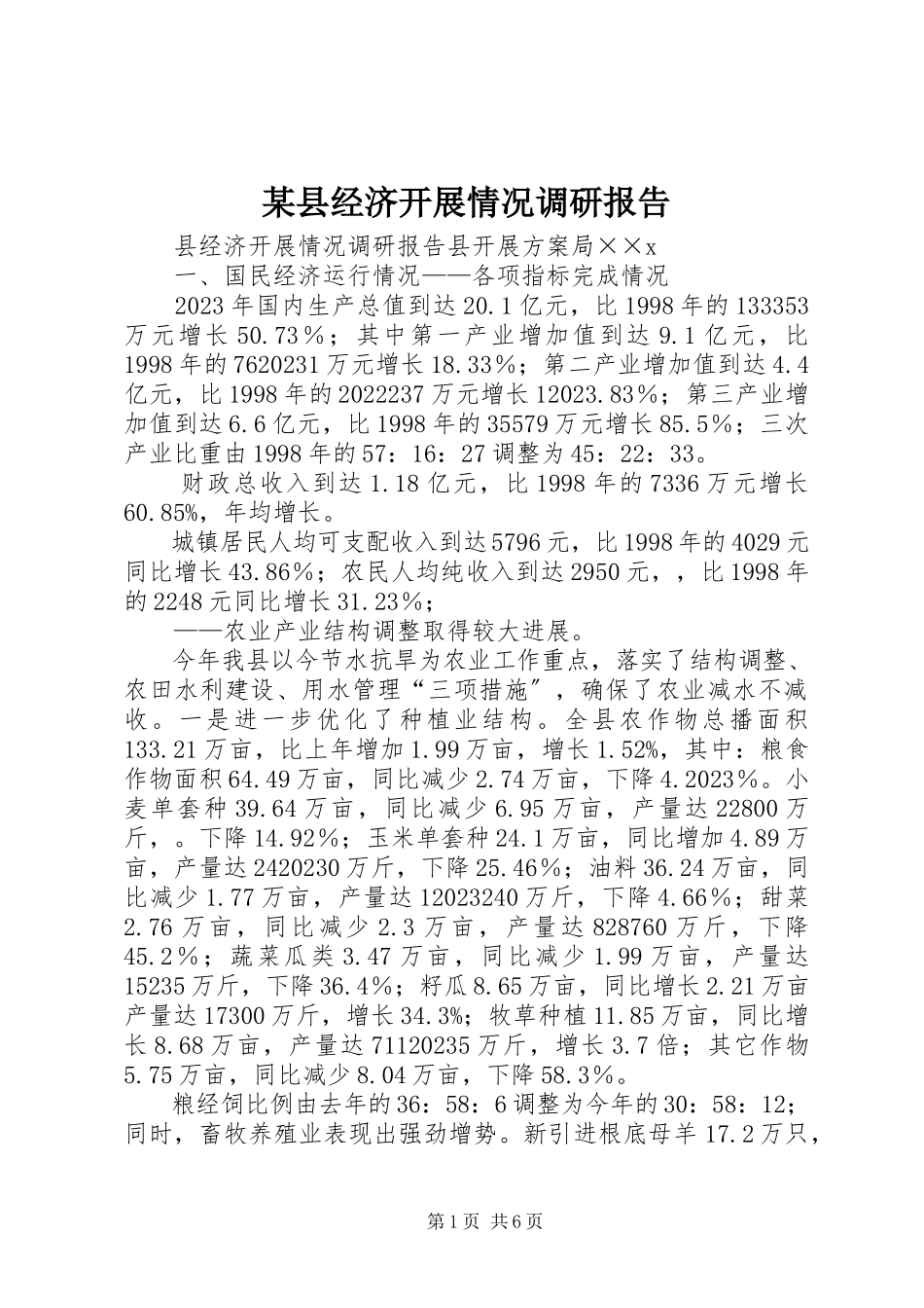 2023年xx县经济发展情况调研报告.docx_第1页