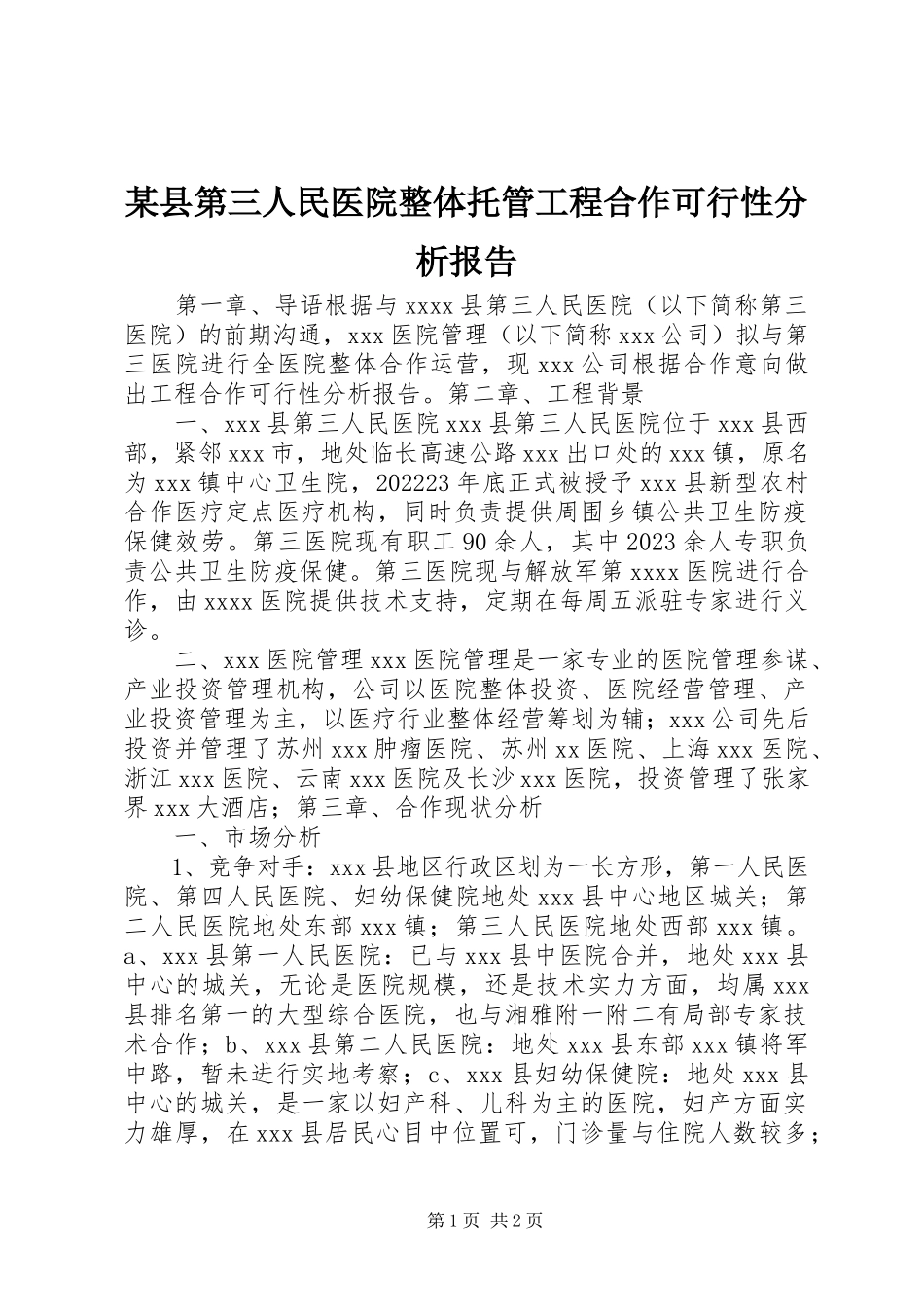 2023年xx县第三人民医院整体托管项目合作可行性分析报告.docx_第1页